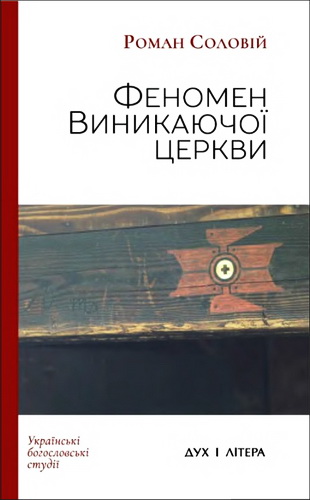 Роман Соловій - Феномен Виникаючої церкви у контексті теологічних та еклезіологічних трансформацій у сучасному західному протестантизмі